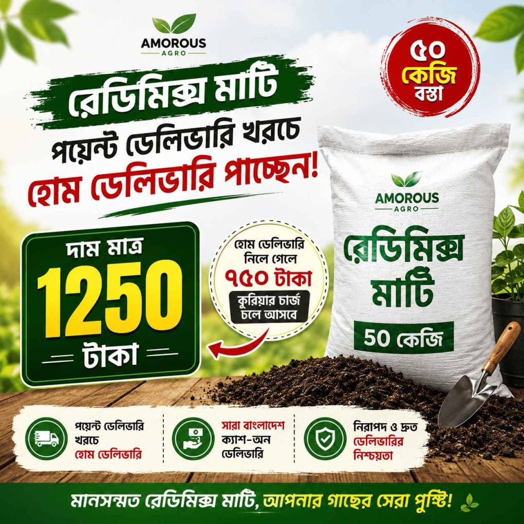 Ready Mix Soil । সারা বাংলাদেশ হোম ডেলিভারী